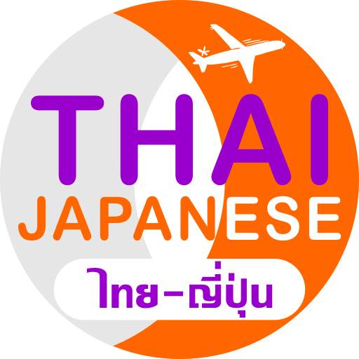 ญี่ปุ่น Travel Translator 1.73