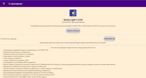 Sunny Light - M3U и XML плеер screenshot 16