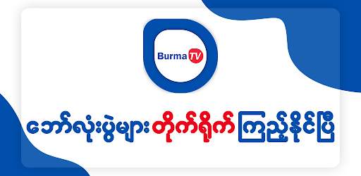 Burma TV Pro screenshot 1