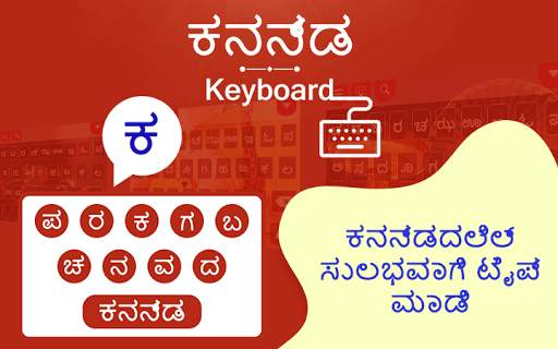 Kannada Keyboard - ಕನ್ನಡ ಕೀಬೋರ್ಡ್ स्क्रीनशॉट 1