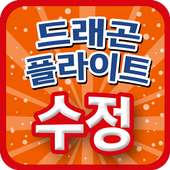 드래곤플라이트 무료 수정 - 도전