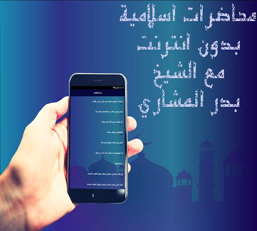 بدر المشاري اجمل المحاضرات screenshot 2