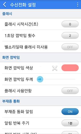 플래시 알림 2 screenshot 5