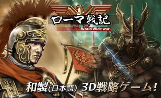 ローマ戦記(3D RTS) screenshot 1