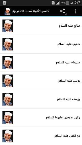 قصص الأنبياء محمد الشعراوي screenshot 3