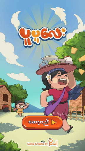 ပူပူေလး - Pu Pu Lay (Bagan Game) screenshot 1