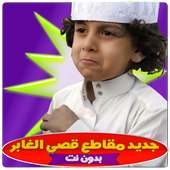 قصي الغابر مقطع مضحك بدون نت on 9Apps