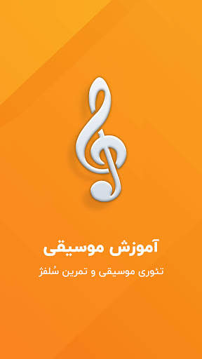 آموزش موسیقی – تمرین نت موسیقی screenshot 7