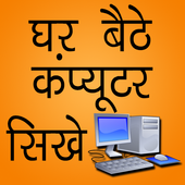 घर बैठे कम्प्युटर शीखे आइकन