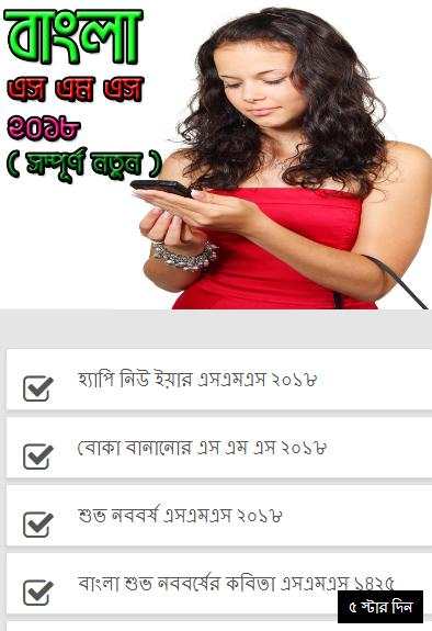 বাংলা এস এম এস ২০১৮ - New Bangla sms 2018 screenshot 2