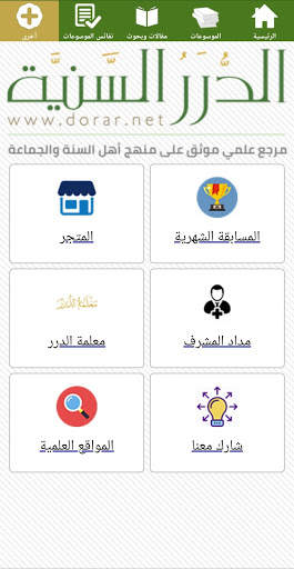 الدرر السنية screenshot 5