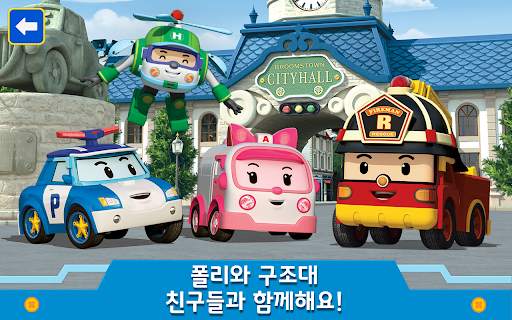 로보카폴리: 도시 유아 게임! 유아게임 및 어린이게임! screenshot 11