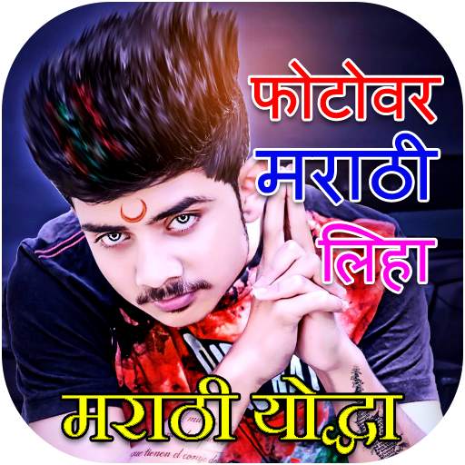 Write Marathi Text on Photo 1.9