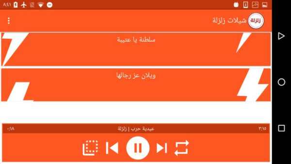 شيلات زلزلة 7 تصوير الشاشة