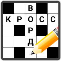 Кроссворды на русском on 9Apps