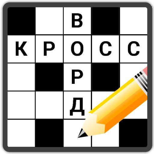 Кроссворды на русском 1.18.4