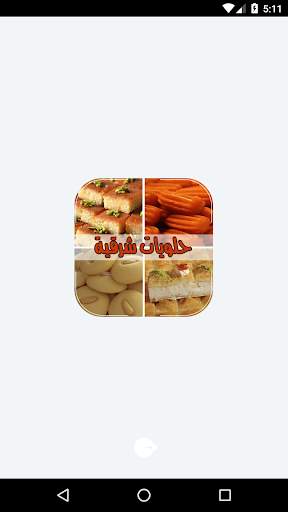 حلويات شرقية 2018 - بدون انترنت 1 تصوير الشاشة