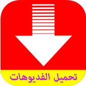 تحميل الفيديوهات من اليوتبوب on 9Apps