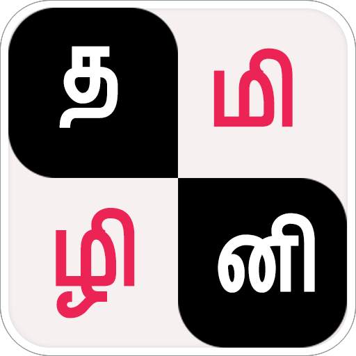 Tamizhini - தமிழினி - Tamil Puzzle Game 2.5.6