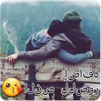 ”تطبيق إضافة النص للصور