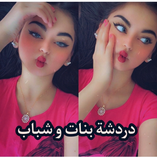 دردشات بنات و شباب icon