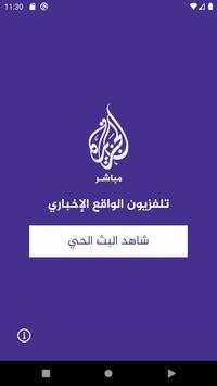 الجزيرة مباشر screenshot 1