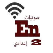 لغة إنجليزية الصف 2 إعدادي ترم أول وثاني 2.9