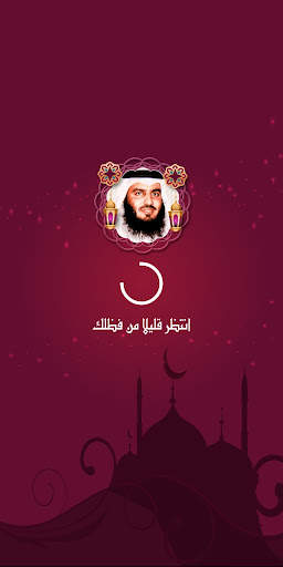 العجمي مصحف كاملا بدون نت 1 تصوير الشاشة