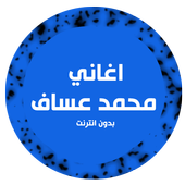 اغاني محمد عساف أيقونة