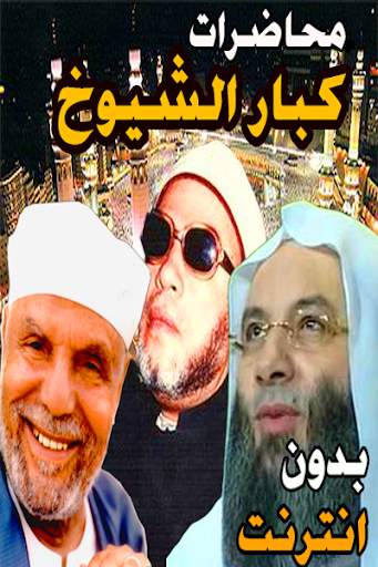 محاضرات محمد حسان و الشعراوي و الكشك screenshot 1