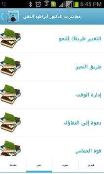 محاضرات الدكتور ابراهيم الفقي screenshot 3
