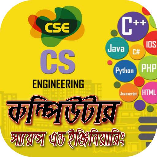কম্পিউটার সায়েন্স ইঞ্জিনিয়ারিং বিষয়ে বিস্তারিত 4.5