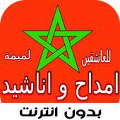 امداح اناشيد مغربية ( يا لميمة ) بدون انترنت روعة on 9Apps
