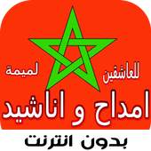 امداح اناشيد مغربية ( يا لميمة ) بدون انترنت روعة 1.3