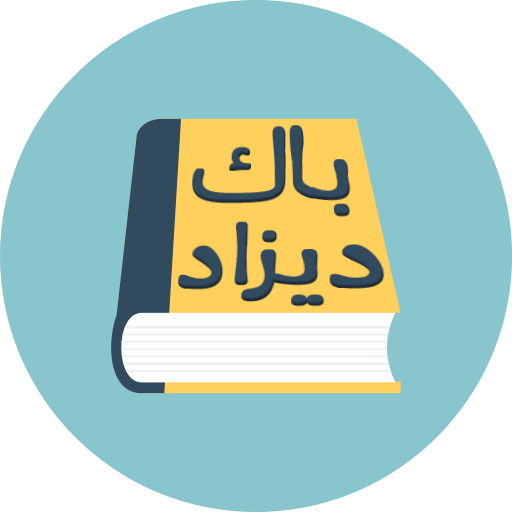 باك  ديزاد :  ملخصات, مقترحات, خرائط  و المزيد icon