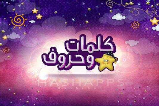 Kalemat Wa 7roof - كلمات وحروف screenshot 1