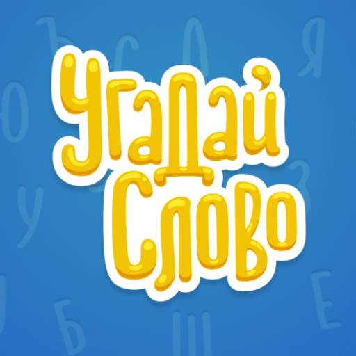 Угадай Слово 4.5