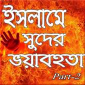 ইসলামে সুদ পার্ট -২ 1.2