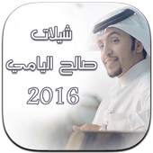 شيلات صالح اليامي 2016 1.2