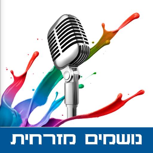 רדיו נושמים מזרחית 2.7