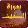 سورة الكهف بدون انترنت صوت وصورة on 9Apps