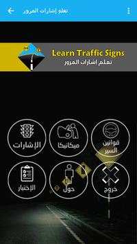 تعلم إشارات المرور скриншот 2