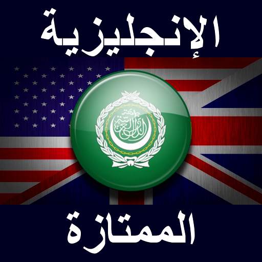 الإنجليزية الممتازة 1.4.1.108