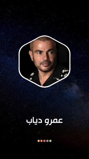 عمرو دياب 2021 بدون نت | متجدد screenshot 8