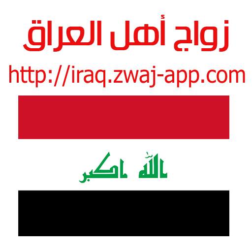 زواج أهل العراق iraq.zwaj-app. v 1.1.27