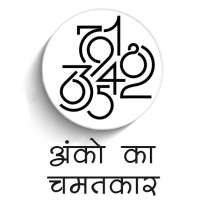अंको का चमत्कार - Numerology on 9Apps