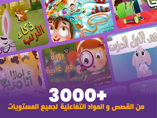 مدرسة عصافير: قصص ودروس عربية 18 تصوير الشاشة