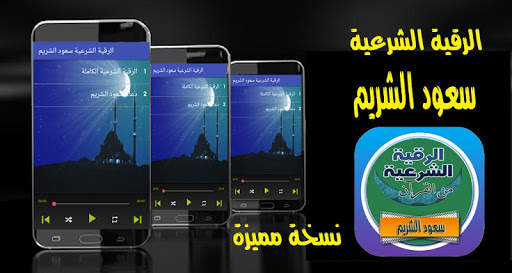 الرقية الشرعية سعود الشريم من القرأن رقية بدون نت screenshot 1