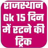 Rajasthan Gk Tricks 15 Din Me icon