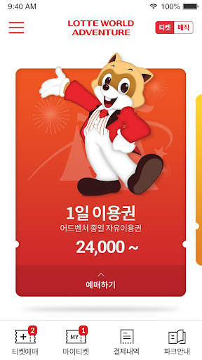 롯데월드 어드벤처 screenshot 1